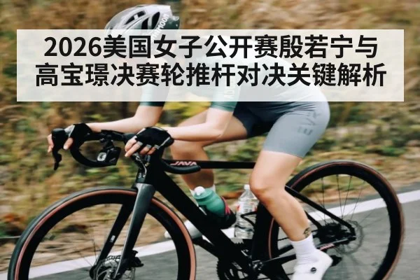 2026美国女子公开赛殷若宁与高宝璟决赛轮推杆对决关键解析 | kaiyun sports